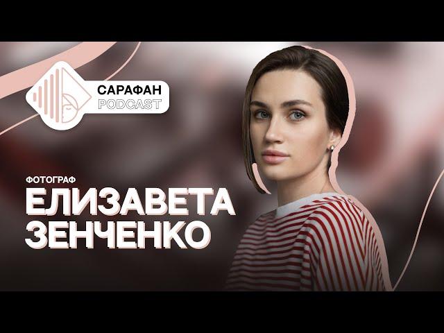 Сарафан Подкаст. Елизавета Зенченко | О фото, сервисе и выгорании