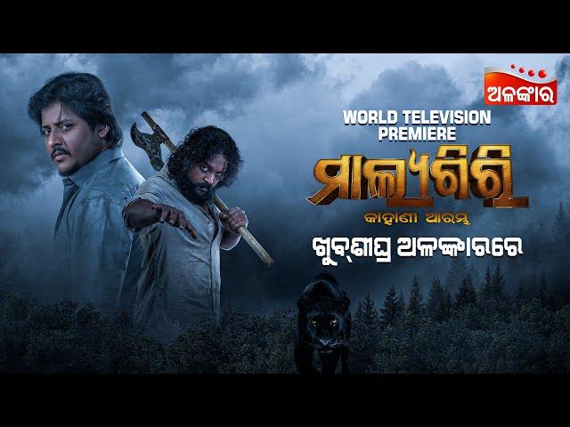 Malyagiri | COMING SOON | World Television Premiere | Odia Movie | Babushaan | Amlan | Alankar TV