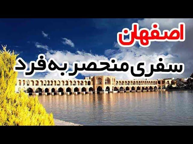 مکان های گردشگری در اصفهان| اجاره سوئیت دراصفهان