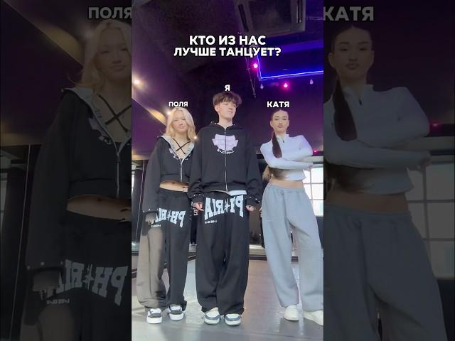 КТО ЛУЧШЕ ТАНЦУЕТ? #shorts #отношения #влог #жизнь