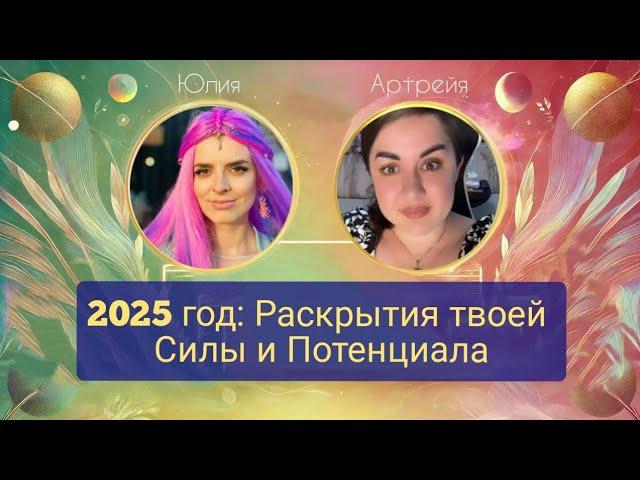 2025-й год: Раскрытия твоей Силы и Потенциала | День 1 марафона Кундалини Рейки | Артрейя и Юля