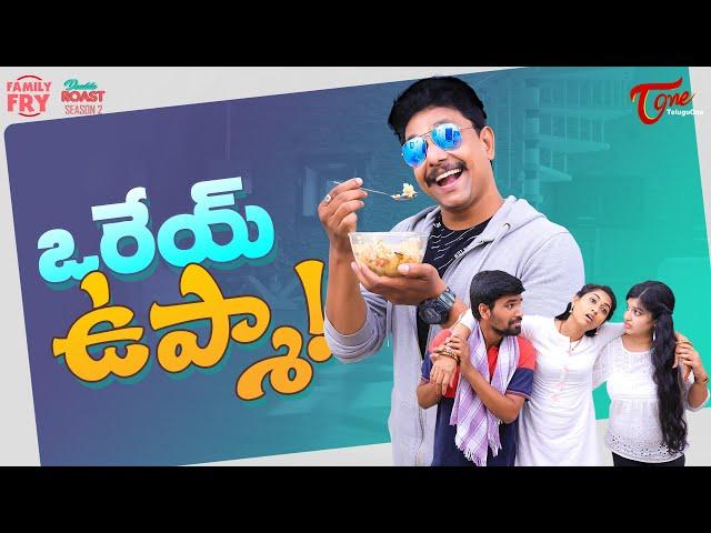 FAMILY FRY | S2 | Epi 95 | ఒరేయ్ ఉప్మా | TeluguOne Originals