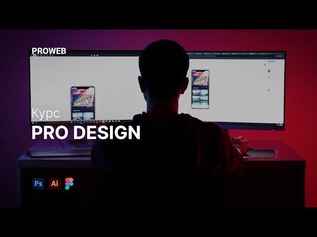 Курс PRO DESIGN в Ташкенте! #PROWEB