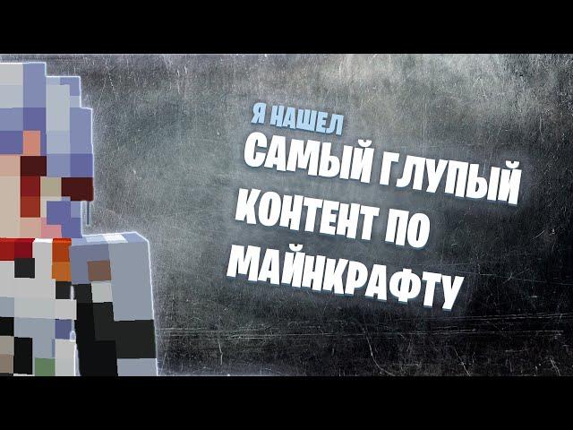 Я НАШЕЛ САМЫЙ ГЛУПЫЙ КОНТЕНТ ПО МАЙНКРАФТУ?!