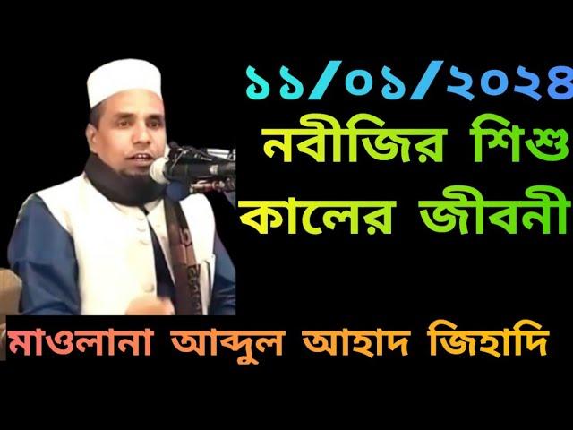 Nobijir Sisu Kaler Jiboni | Maulana  Abdul Ahad Jihadi | Bangla Waz | Notun Oaj 23