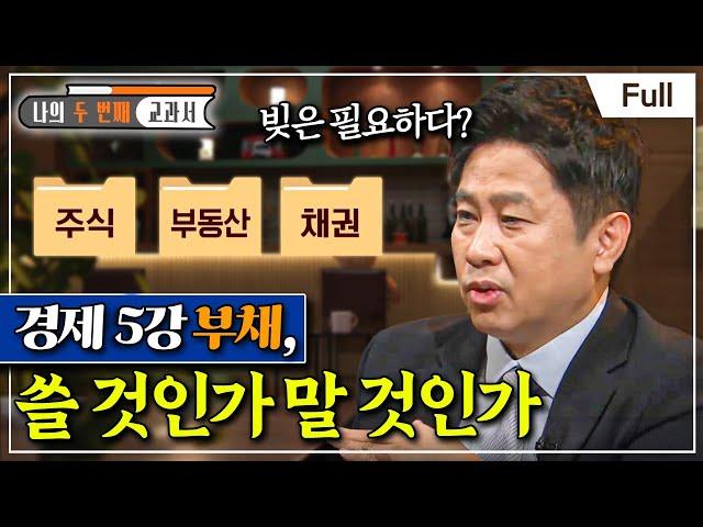 [Full] 나의 두 번째 교과서 - 경제 5강 부채, 쓸 것인가 말 것인가