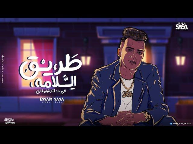 كليب طريق السلامه ( انا اجدع حد هتزامله ) عصام صاصا الكروان - توزيع كيمو الديب Official Music Video