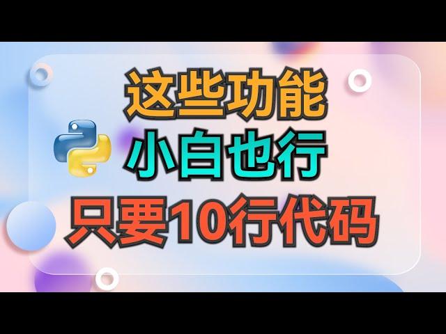 惊！这些功能只要10行Python代码，小白也能写