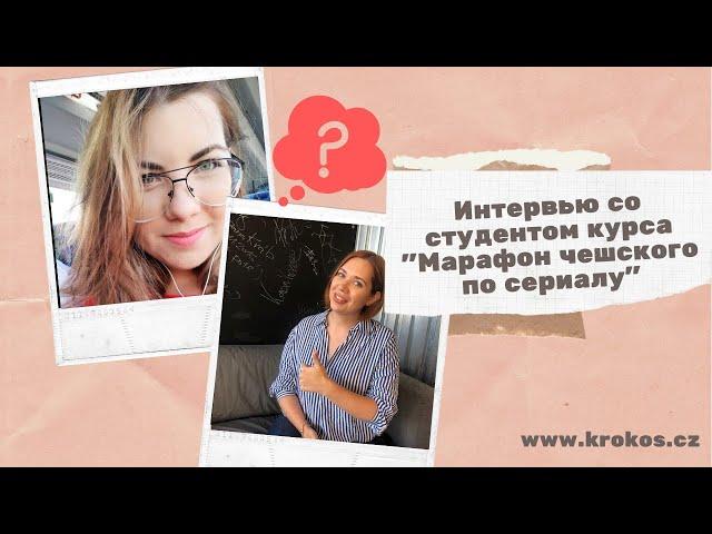 Интервью со студентом Krokos School