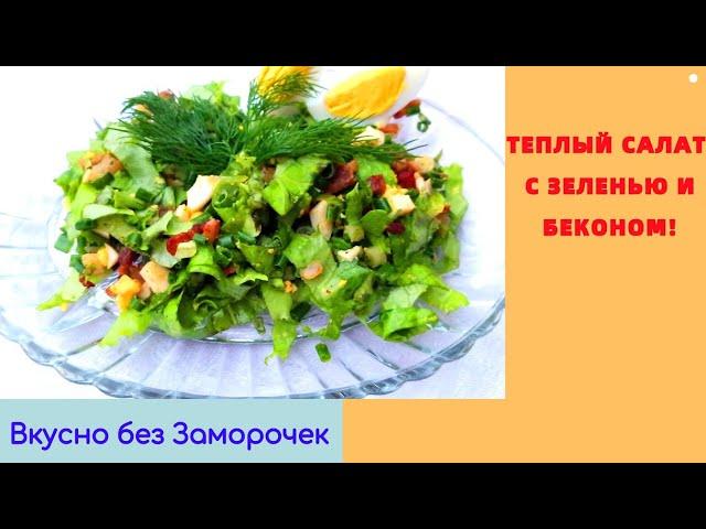 Теплый САЛАТ с зеленью и беконом!/Безумно вкусно/ Вкусно без Заморочек!