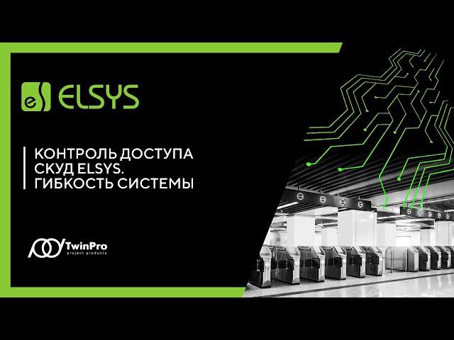 Контроль доступа СКУД Elsys. Гибкость системы