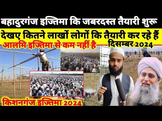 Bahadurganj Tableeghi Ijtema की तैयारी 2024 | Bahadurganj ijtema Date | किशनगंज ijtema 2024 | Ijtema