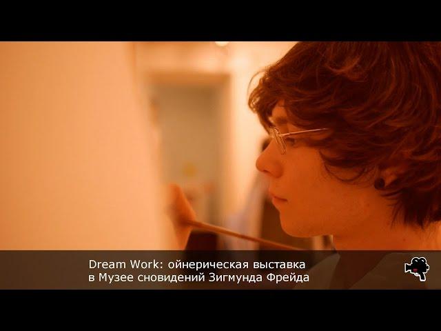 Dream Work: Музей сновидений Зигмунда Фрейда (АРТЛИКБЕЗ № 27)