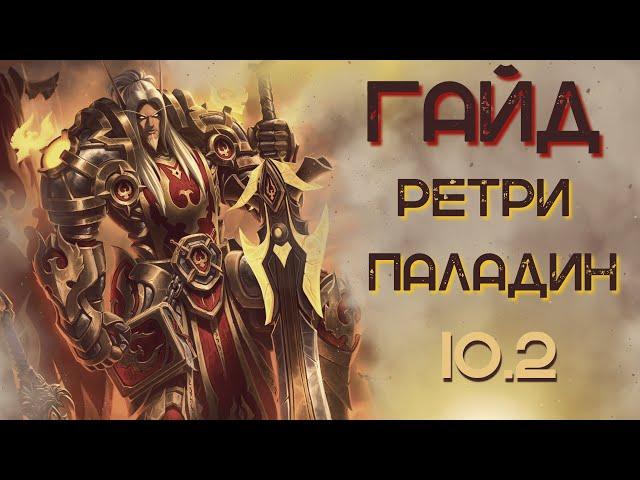 Гайд обзор на РЕТРИ ПАЛА WoW 10.2  Dragonflight. ТОП ДАМАГЕР! Паладин Воздаяние.