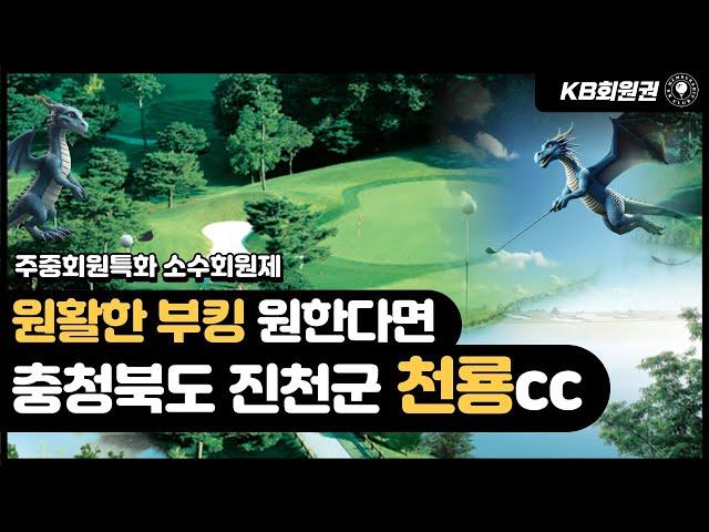 천룡cc 골프장 및 혜택 안내