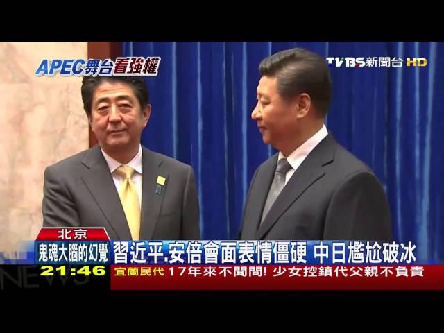 習近平、安倍會面表情僵硬　中日尷尬破冰