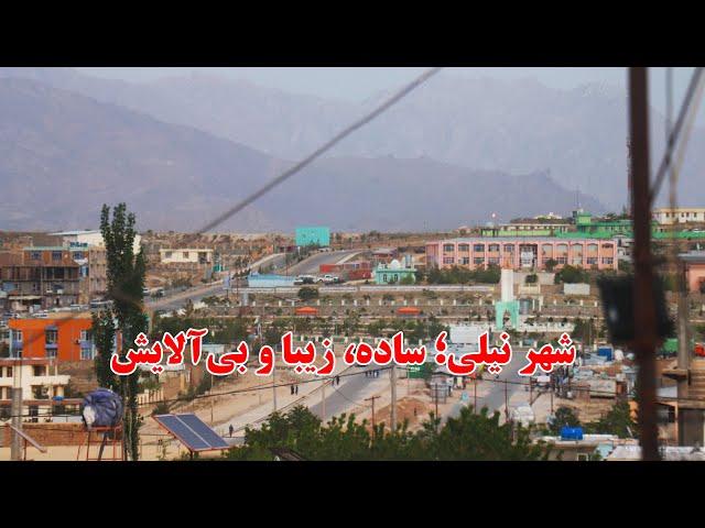 Afghanistan, Daikundi, Nili | طبیعت زیبای شهر و بازار نیلی