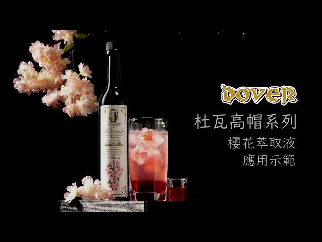 杜瓦高帽濃縮系列│高帽萃取液-櫻花 Sakura（櫻花萃取液）