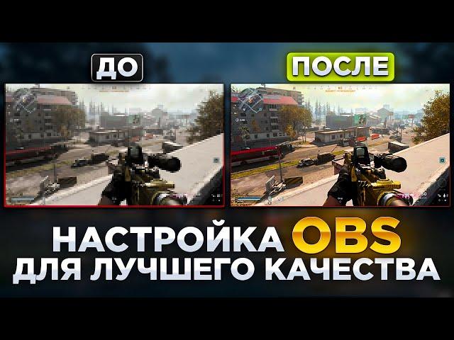 НАСТРОЙКА OBS Для ЛУЧШЕГО КАЧЕСТВА️Как Улучшить Качество Стрима В OBS