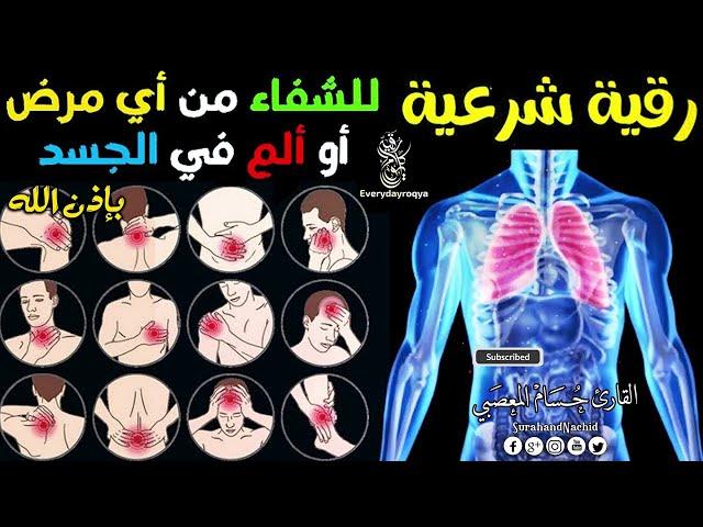 رقية شرعية للشفاء من أي مرض أو ألم في الجسد و السكينة بإذن الله  شغلها و أنت نائم