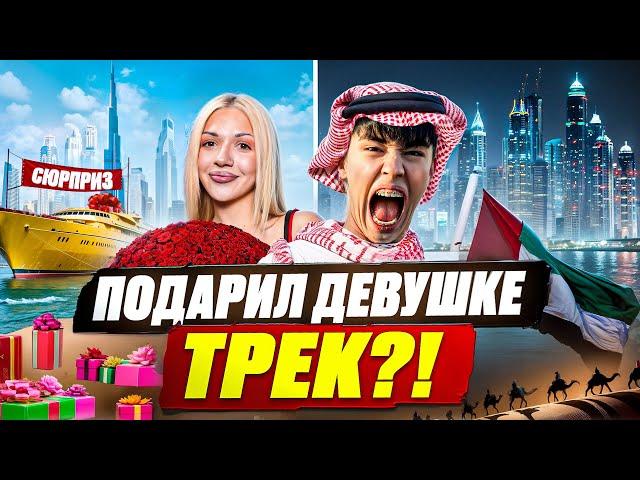 ВЛОГ ИЗ ДУБАЯ! ПОДАРИЛ ДЕВУШКЕ ТРЕК? Аслан Шукаша, SLEEPY