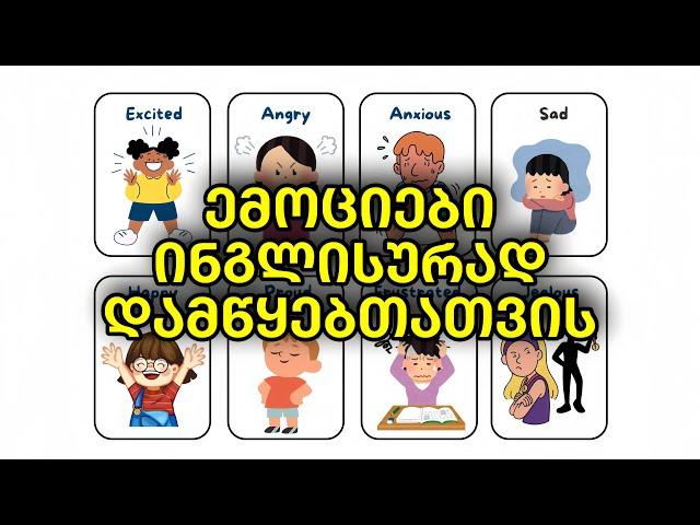 როგორ ვისწავლოთ ემოციები ინგლისურად?