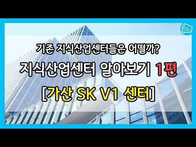 기존 지산은 어떨까? 지식산업센터 알아보기 1편 [가산 SK V1센터]