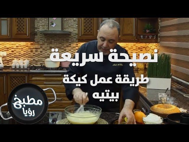 طريقة عمل كيكة بيتيه  - نضال البريحي - نصيحة سريعة