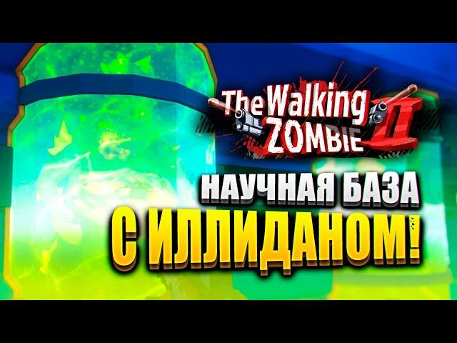 ИЛЛИДАН НА НАУЧНОЙ БАЗЕ?!  | The Walking Zombie 2 Прохождение