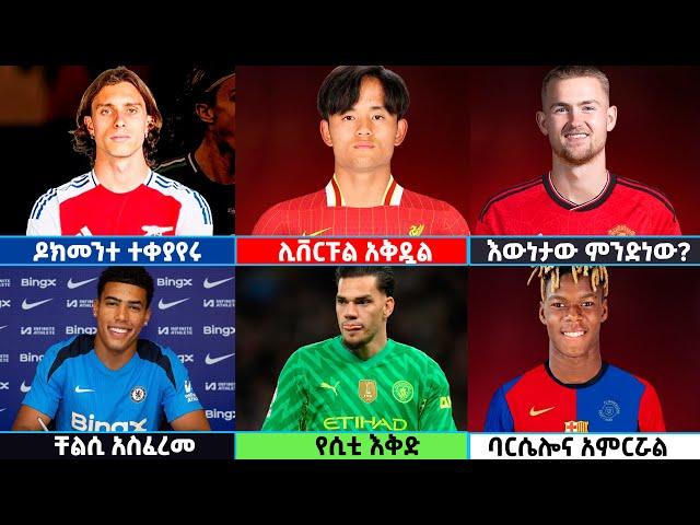  የስፖርት ዜናዎች| የሰኞ አመሻሽ ሀምሌ 15/2016 Langano| #transfernews  Mensur Abdulkeni Alazar |Bisratsport