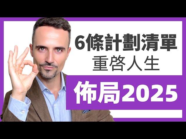 2025不再摆烂！6条计划清单，开始规划你的2025