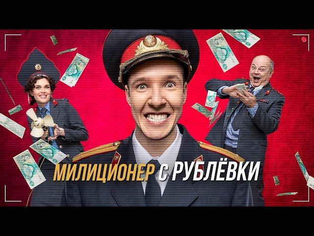 Милиционер с Рублёвки 1-2 сезон ВСЕ СЕРИИ ПОДРЯД