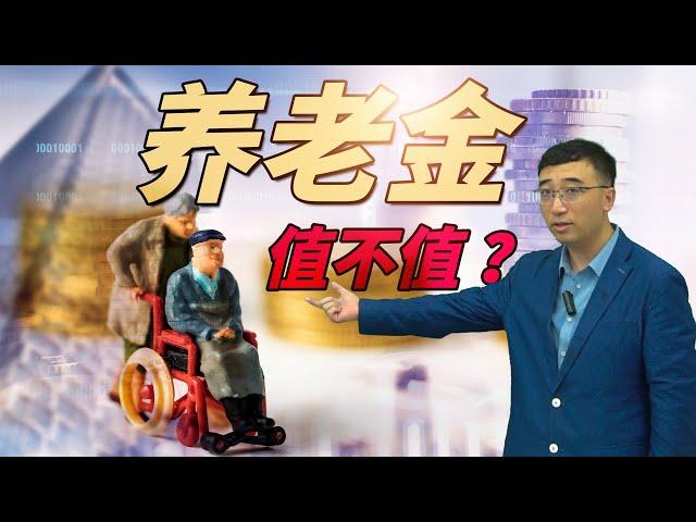 交养老保险值不值？退休后你能拿多少养老金？