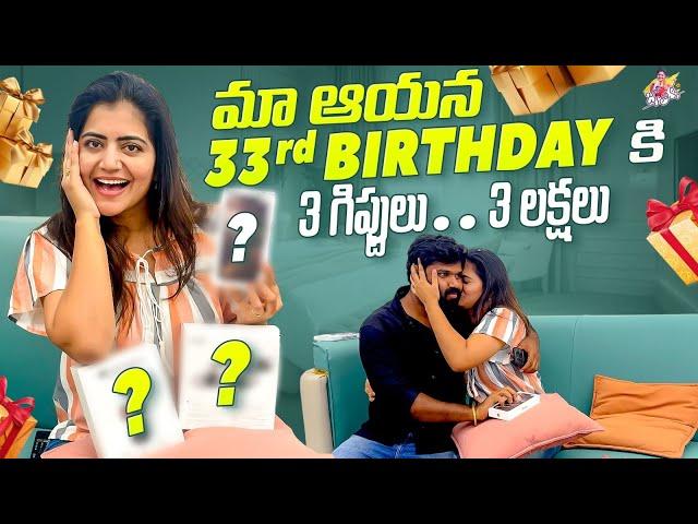 మా ఆయన 33rd Birthday కి 3Gifts.. 3Lakhs..| Birthday Gifts | Birthday Trip | Shiva Jyothi | Jyothakka