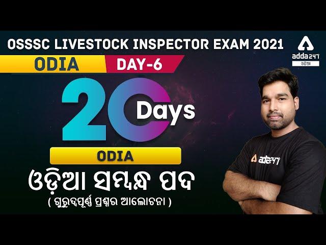 OSSSC LIVESTOCK INSPECTOR & ASO DAY6 | ODIA MCQ l OSSSC LIVESTOCK INSPECTOR EXAM 2021 I Adda247 Odia