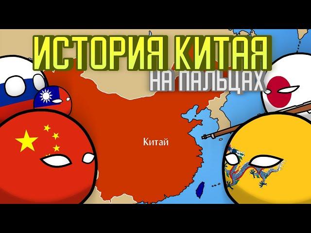 История Китая на пальцах