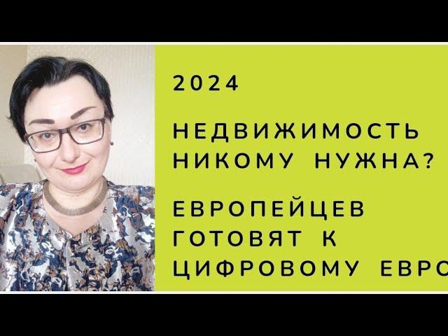 ВТОРИЧКА РУХНУЛА НА ТРЕТЬ.ПЕНСИОНЕРЫ ВЫМИРАЮТ?ЦИФРОВОЙ РУБЛЬ ПРОТИВ КРИПТОВАЛЮТ. ЕЦБ и ЦИФРОВОЙ ЕВРО