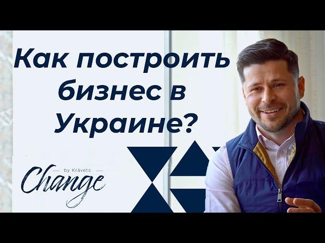 Как построить бизнес в Украине? Change by Kravets #10 Алексей Кравец