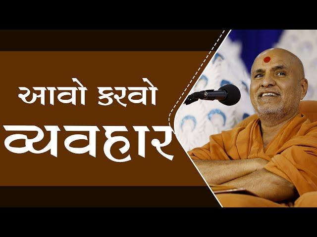 Aavo Karvo Vayvhar | HDH Swamishri | 23 Nov, 2024