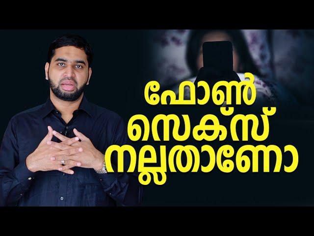 ഫോൺ സെക്സ് നല്ലതാണോ | Psy BM Muhsin