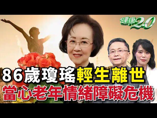 86歲瓊瑤身亡！醫:當心老年情緒障礙危機！5種憂鬱症高危險族群【 健康2.0 】陳欣湄醫師 楊聰財醫師 SUB @tvbshealth20