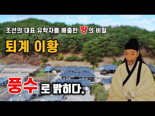 조선의 대표 유학자 퇴계 이황을 배출한 땅의 비밀, 풍수로 밝히다.