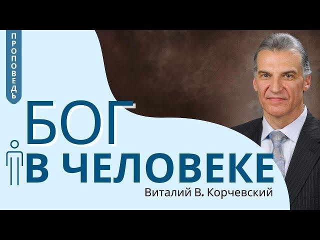 Бог в человеке — Виталий В. Корчевский  Ин. 14:1-26