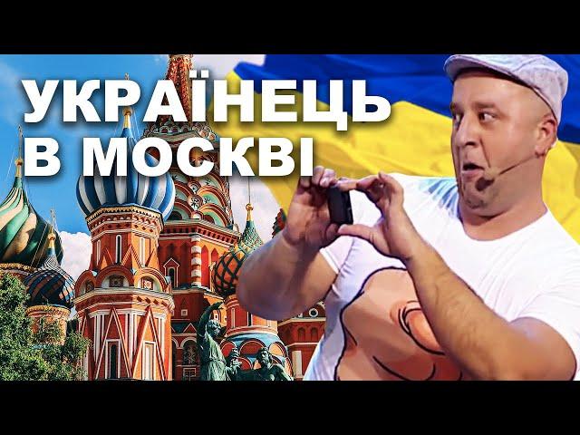 Українець приїхав в Москву перший раз після війни!