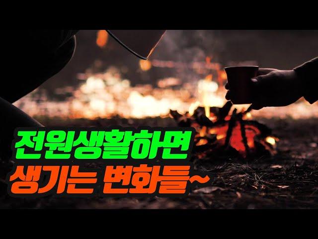 전원주택으로 이사 후 달라진 점!