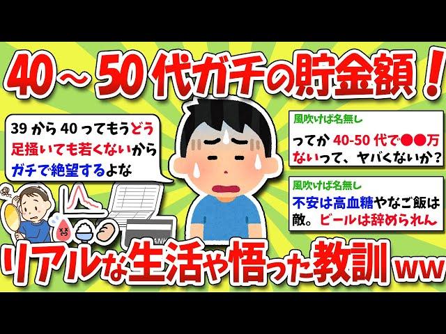 【2chお金スレ】40～50代、ガチの貯金額や資産、リアルな生活や人生で悟った教訓挙げてけwww【2ch有益スレ】