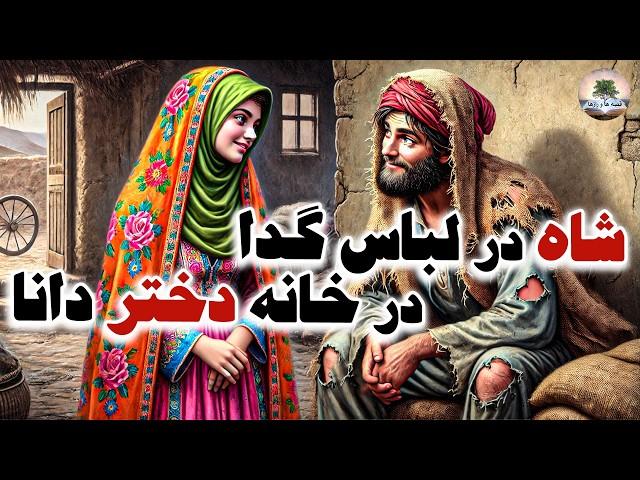 شاه در لباس گدا و دختر باهوش دهاتی ⭐چند افسانه بسیار زیبا و کهن فارسی