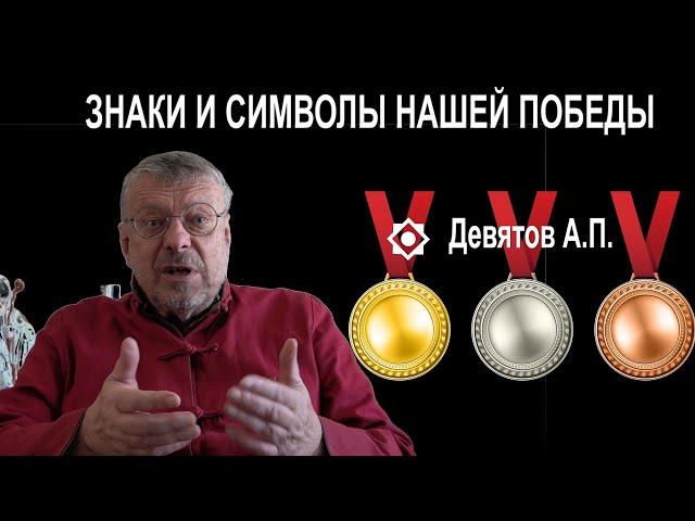 "Знаки и символы нашей Победы". Девятов А.П. 2024-05-01