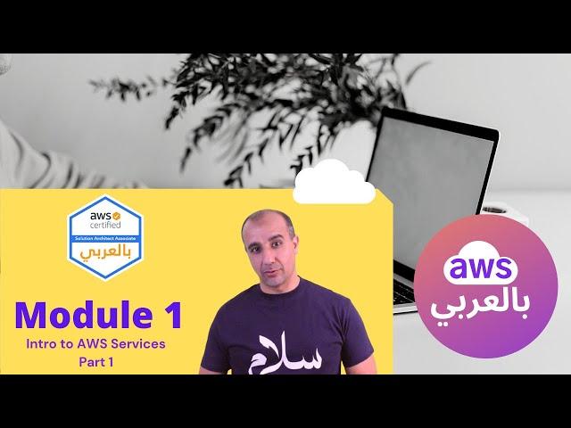 (1) Introduction to AWS Services