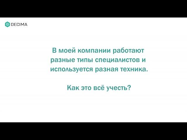 3  В компании работают разные типы специалистов и используется разная техника. Как это всё учесть?